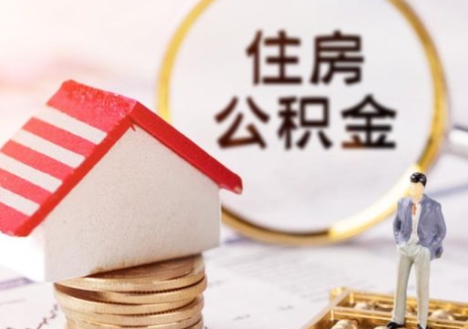 新沂离职可以取公积金（离职可以取住房公积金）