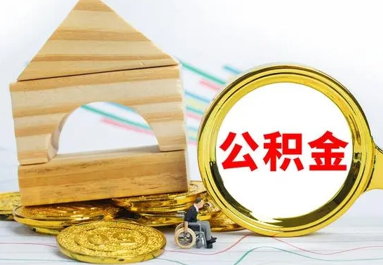 新沂公积金怎样才能取（这么取住房公积金）